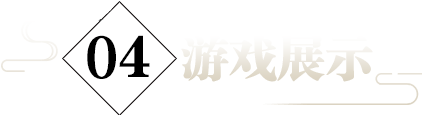 游戏展示