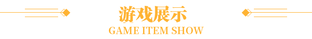 游戏展示