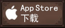 App Stroe 下载